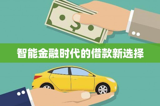 嵩县智能金融时代的借款新选择