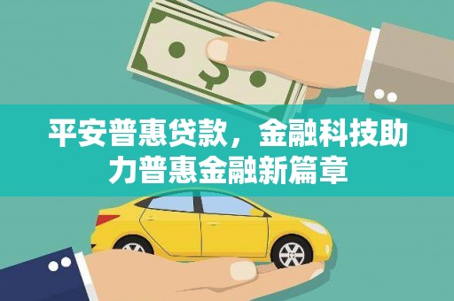 嵩县平安普惠贷款，金融科技助力普惠金融新篇章