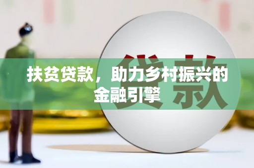 嵩县扶贫贷款，助力乡村振兴的金融引擎