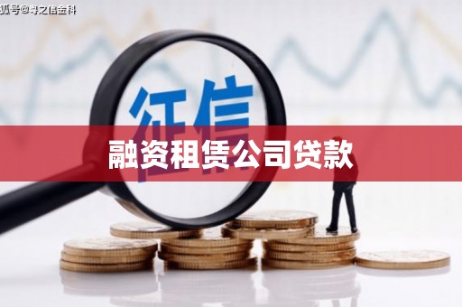 嵩县融资租赁公司贷款