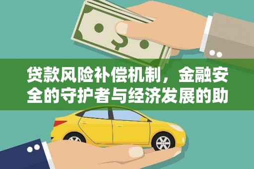 嵩县贷款风险补偿机制，金融安全的守护者与经济发展的助推器
