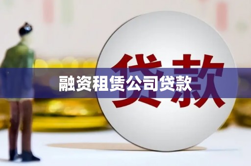 嵩县融资租赁公司贷款