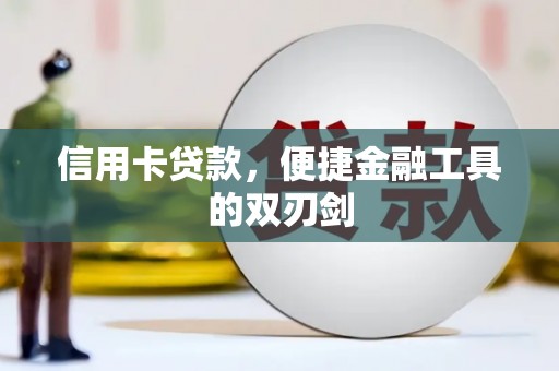 嵩县信用卡贷款，便捷金融工具的双刃剑