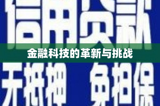 嵩县金融科技的革新与挑战