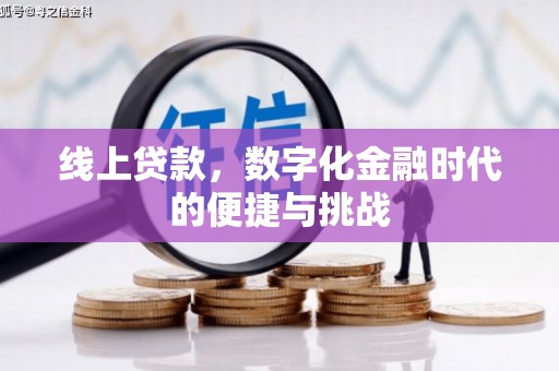 嵩县线上贷款，数字化金融时代的便捷与挑战