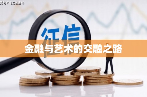 嵩县金融与艺术的交融之路