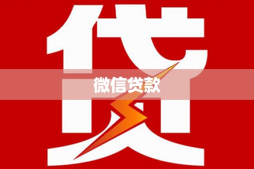 嵩县微信贷款