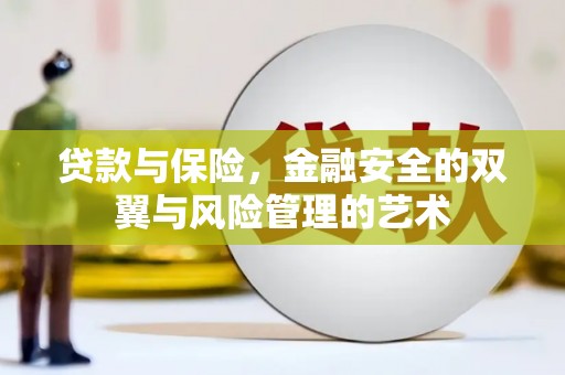 嵩县贷款与保险，金融安全的双翼与风险管理的艺术