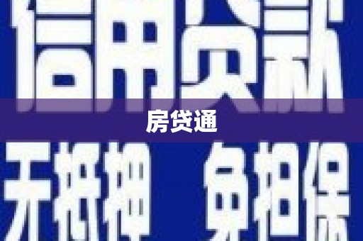 嵩县房贷通