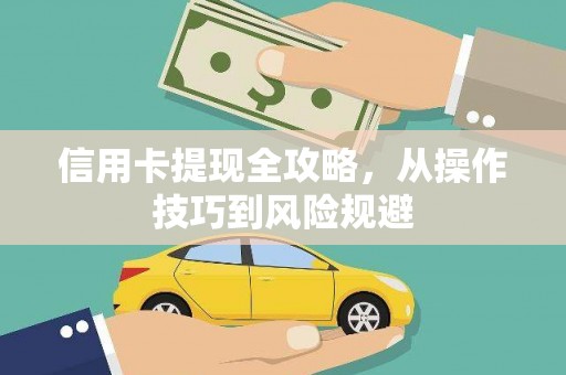 嵩县信用卡提现全攻略，从操作技巧到风险规避
