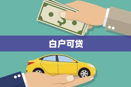 嵩县白户可贷