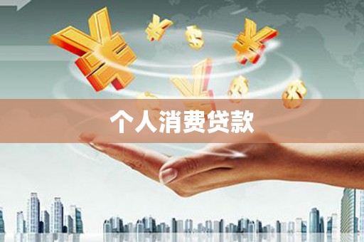 嵩县个人消费贷款