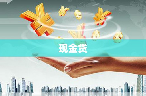 嵩县现金贷