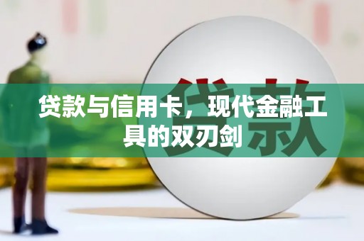 嵩县贷款与信用卡，现代金融工具的双刃剑