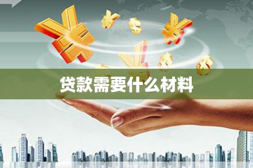 嵩县贷款需要什么材料