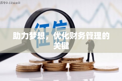嵩县助力梦想,优化财务管理的关键 嵩县助力梦想,优化财务管理的关键