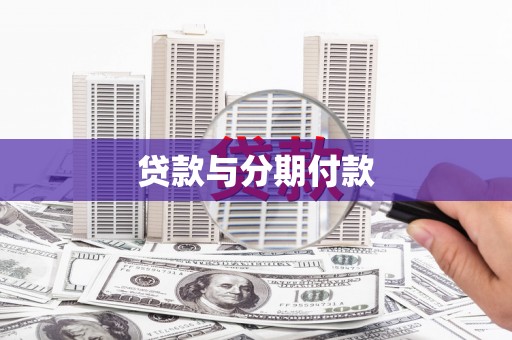 嵩县贷款与分期付款