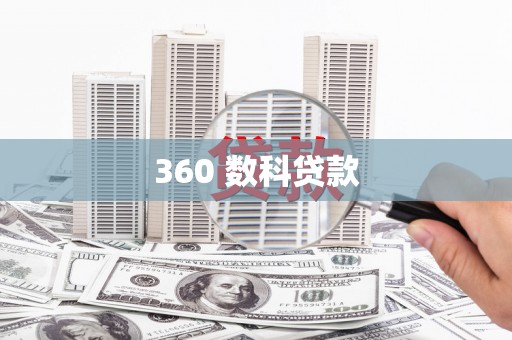 嵩县360 数科贷款