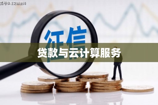 嵩县贷款与云计算服务