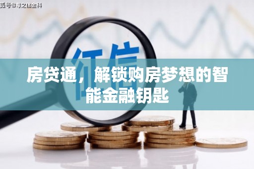 嵩县房贷通，解锁购房梦想的智能金融钥匙