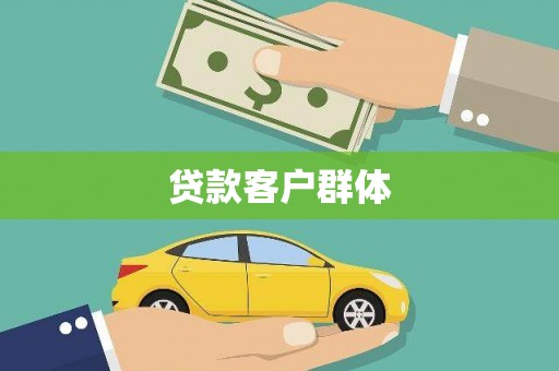 嵩县贷款客户群体