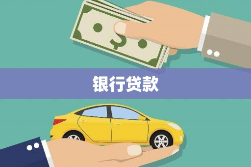 嵩县银行贷款