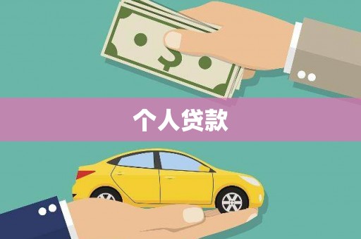 嵩县个人贷款