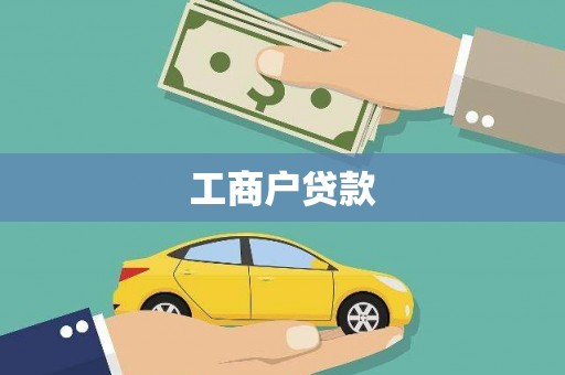 嵩县工商户贷款