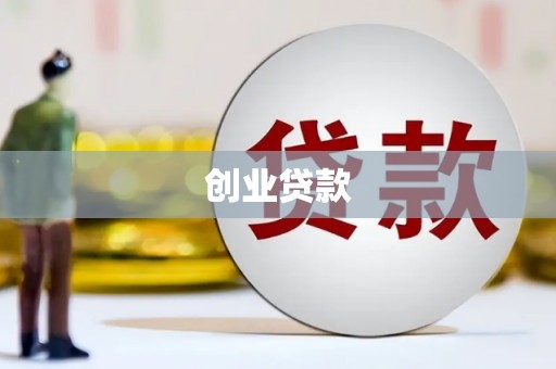 嵩县创业贷款