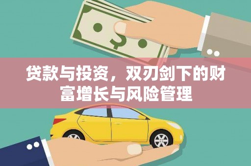 嵩县贷款与投资，双刃剑下的财富增长与风险管理