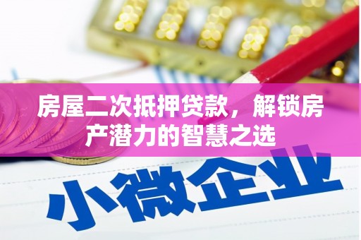 嵩县房屋二次抵押贷款，解锁房产潜力的智慧之选