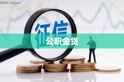 嵩县公积金贷