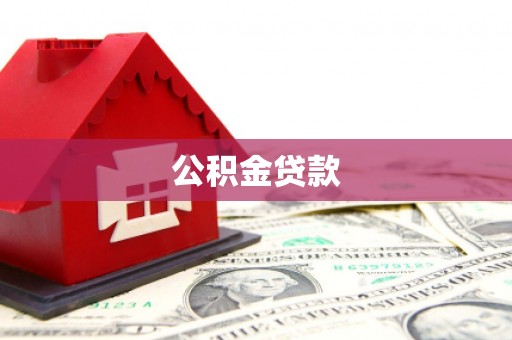 嵩县公积金贷款