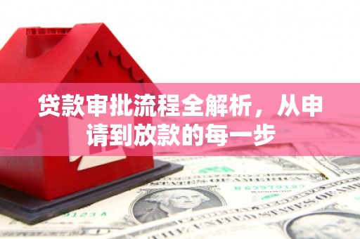 嵩县贷款审批流程全解析，从申请到放款的每一步