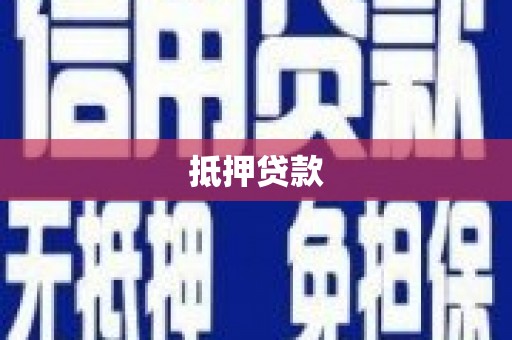 嵩县抵押贷款