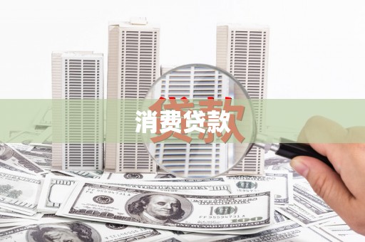嵩县消费贷款