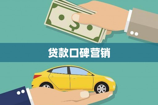 嵩县贷款口碑营销