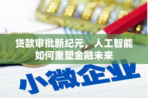 嵩县贷款审批新纪元，人工智能如何重塑金融未来