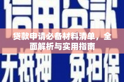 嵩县贷款申请必备材料清单，全面解析与实用指南