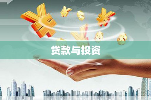嵩县贷款与投资