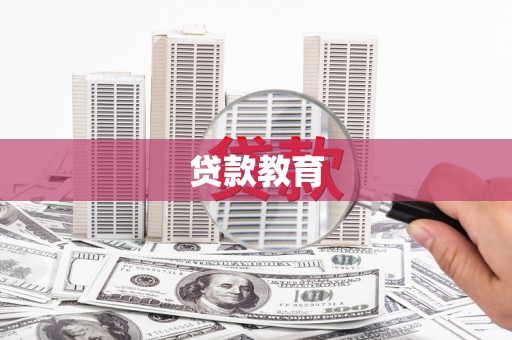 嵩县贷款教育