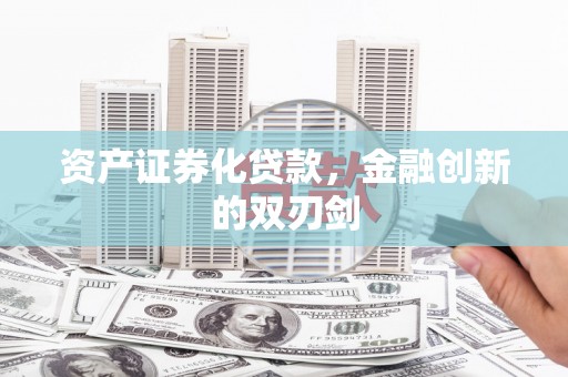 嵩县资产证券化贷款，金融创新的双刃剑