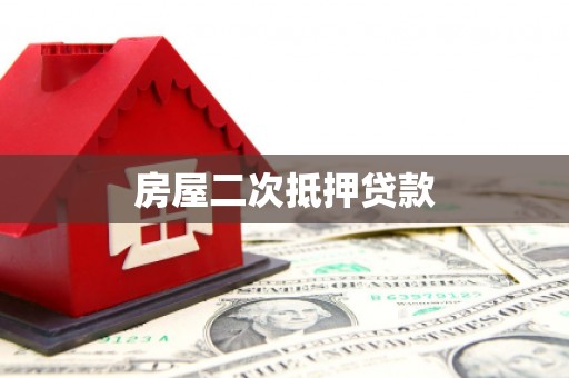 嵩县房屋二次抵押贷款
