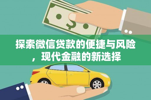 嵩县探索微信贷款的便捷与风险，现代金融的新选择
