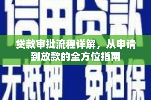 嵩县贷款审批流程详解，从申请到放款的全方位指南