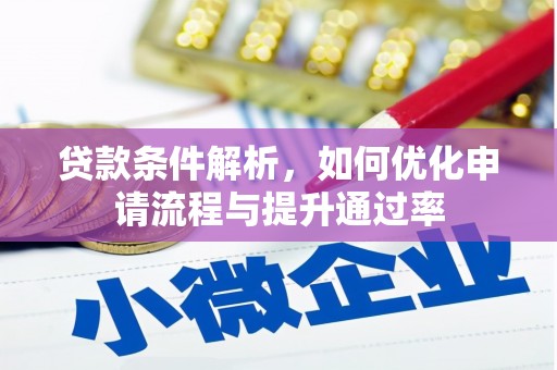 嵩县贷款条件解析，如何优化申请流程与提升通过率