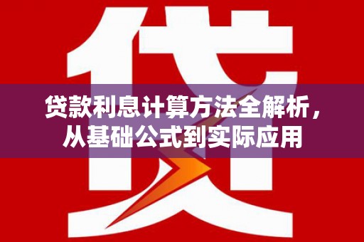 嵩县贷款利息计算方法全解析，从基础公式到实际应用