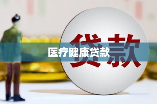 嵩县医疗健康贷款