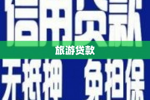 嵩县旅游贷款 嵩县旅游贷款