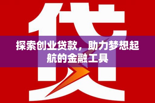 嵩县探索创业贷款，助力梦想起航的金融工具